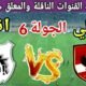 موعد مباراة الأهلي القادمة ضد انبي في الجولة 6 من