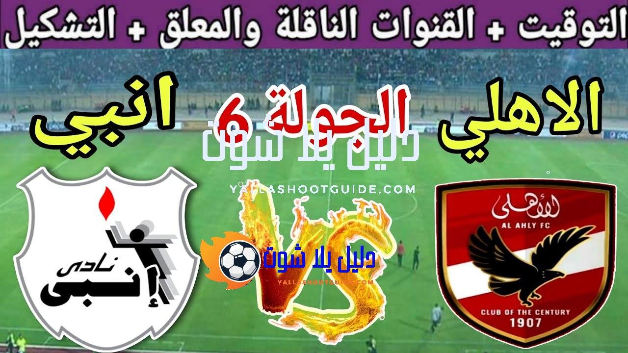 موعد مباراة الأهلي القادمة ضد انبي في الجولة 6 من