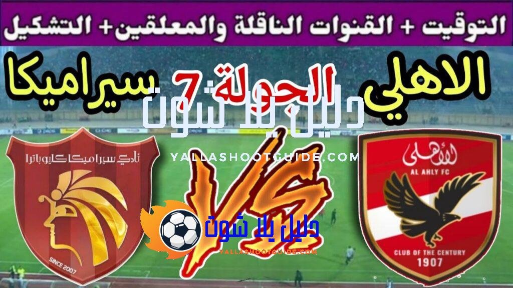 موعد مباراة الأهلي القادمة ضد سيراميكا كليوباترا في الجولة 7