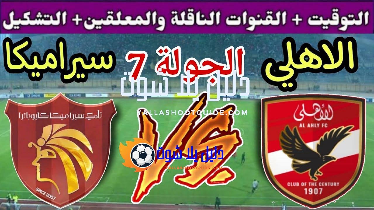 موعد مباراة الأهلي القادمة ضد سيراميكا كليوباترا في الجولة 7