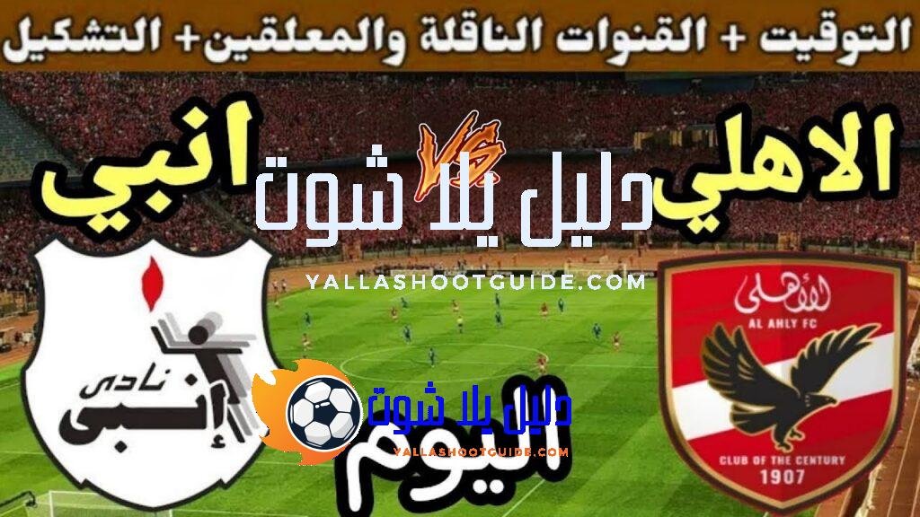 موعد مباراة الأهلي وإنبي اليوم اليوم الأحد والقنوات الناقلة💥الجولة 6