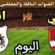 موعد مباراة الأهلي وإنبي اليوم اليوم الأحد والقنوات الناقلة💥الجولة 6