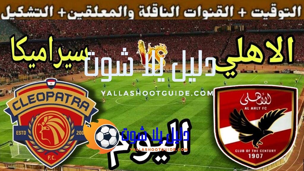 موعد مباراة الأهلي وسيرامكا كليوباترا اليوم اليوم الجمعة والقنوات الناقلة💥الجولة