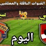 موعد مباراة الأهلي وسيرامكا كليوباترا اليوم اليوم الجمعة والقنوات الناقلة💥الجولة