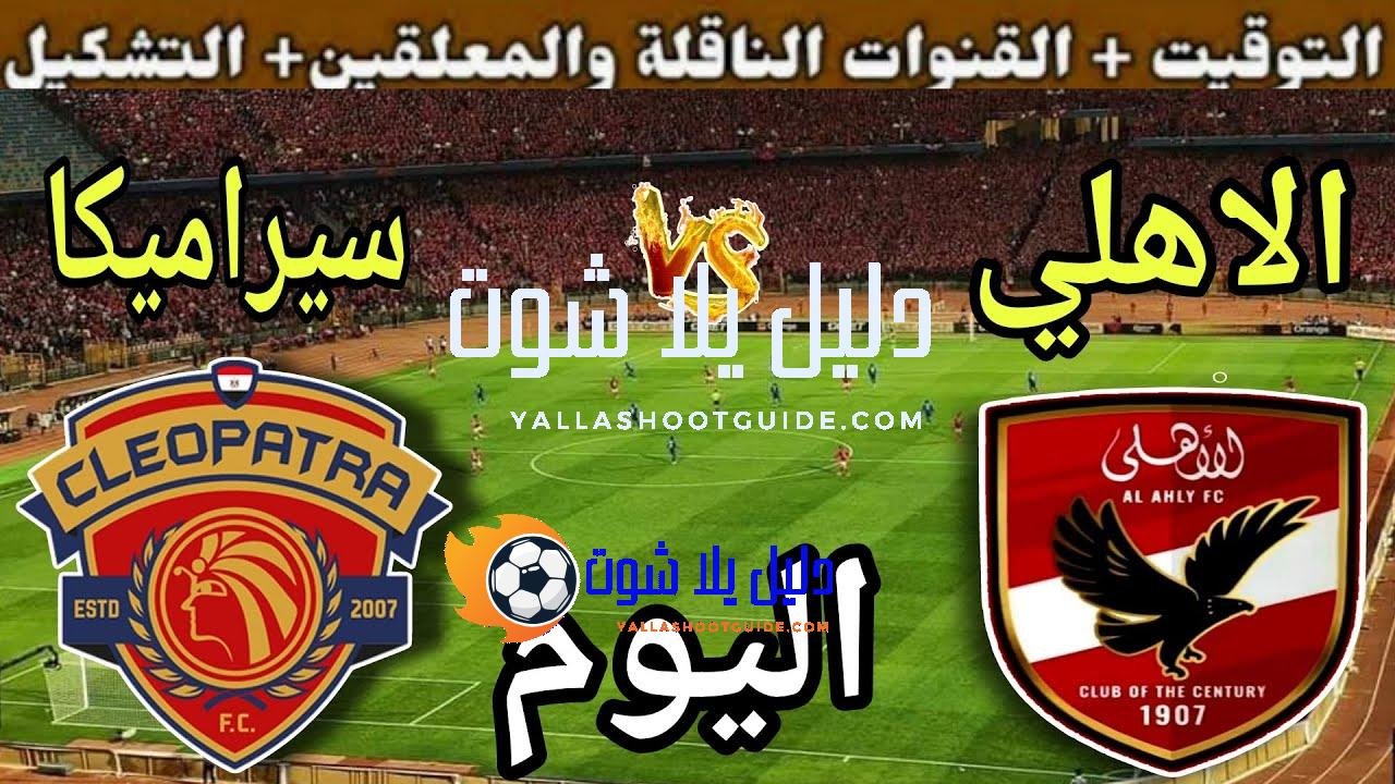 موعد مباراة الأهلي وسيرامكا كليوباترا اليوم اليوم الجمعة والقنوات الناقلة💥الجولة