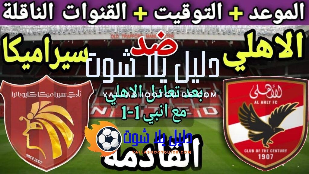 موعد مباراة الأهلي وسيراميكا كليوباترا في الجولة 7 من الدوري