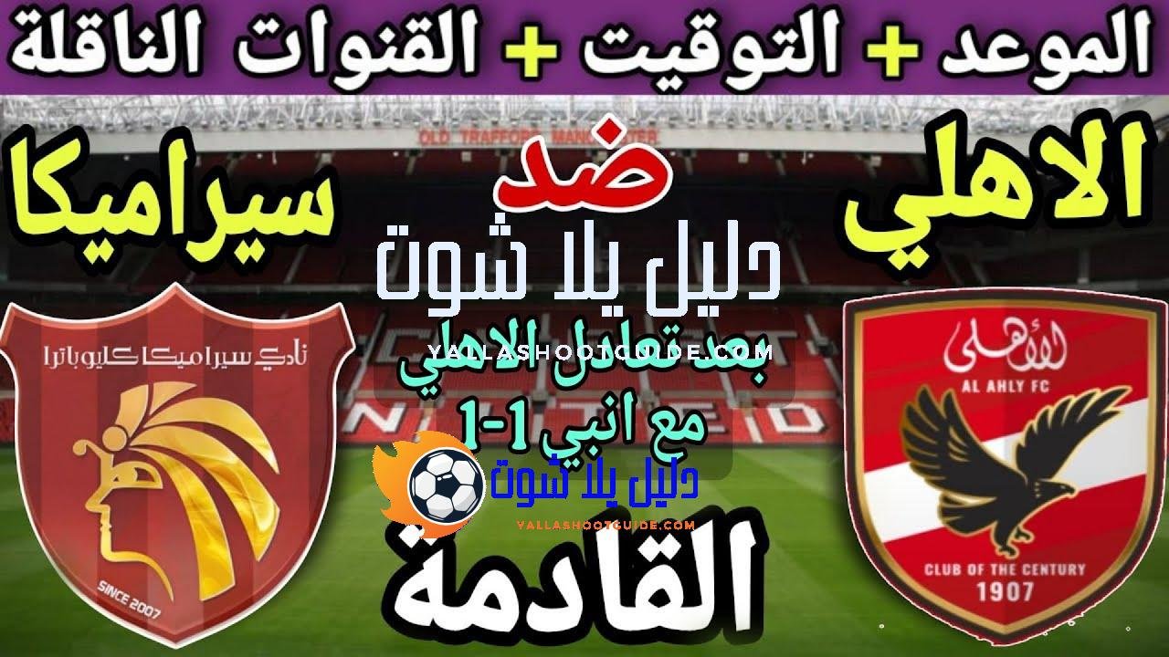 موعد مباراة الأهلي وسيراميكا كليوباترا في الجولة 7 من الدوري