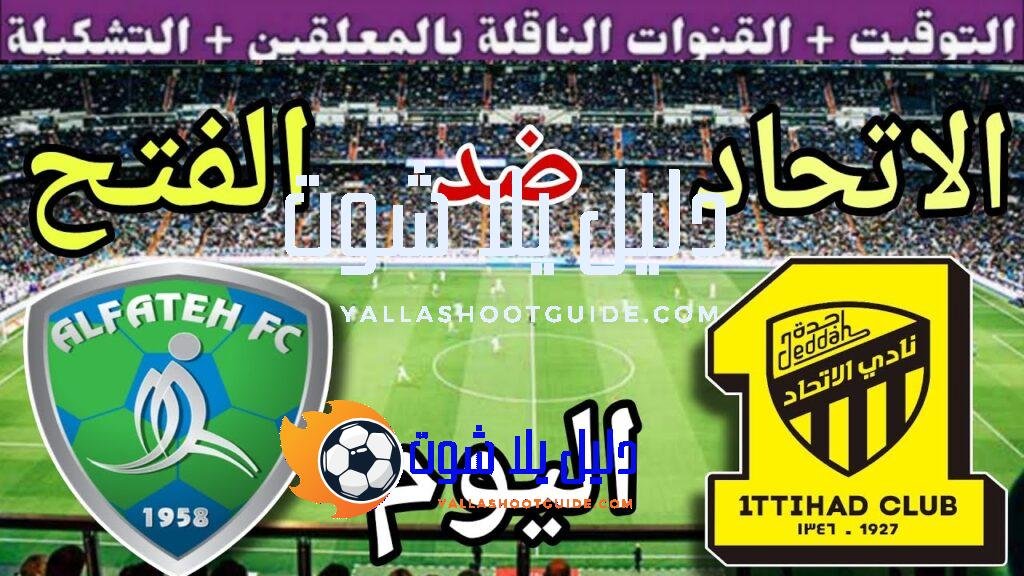 موعد مباراة الاتحاد والفتح اليوم الجمعة والقنوات الناقلة 💥 الجولة