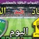 موعد مباراة الاتحاد والفتح اليوم الجمعة والقنوات الناقلة  💥 الجولة