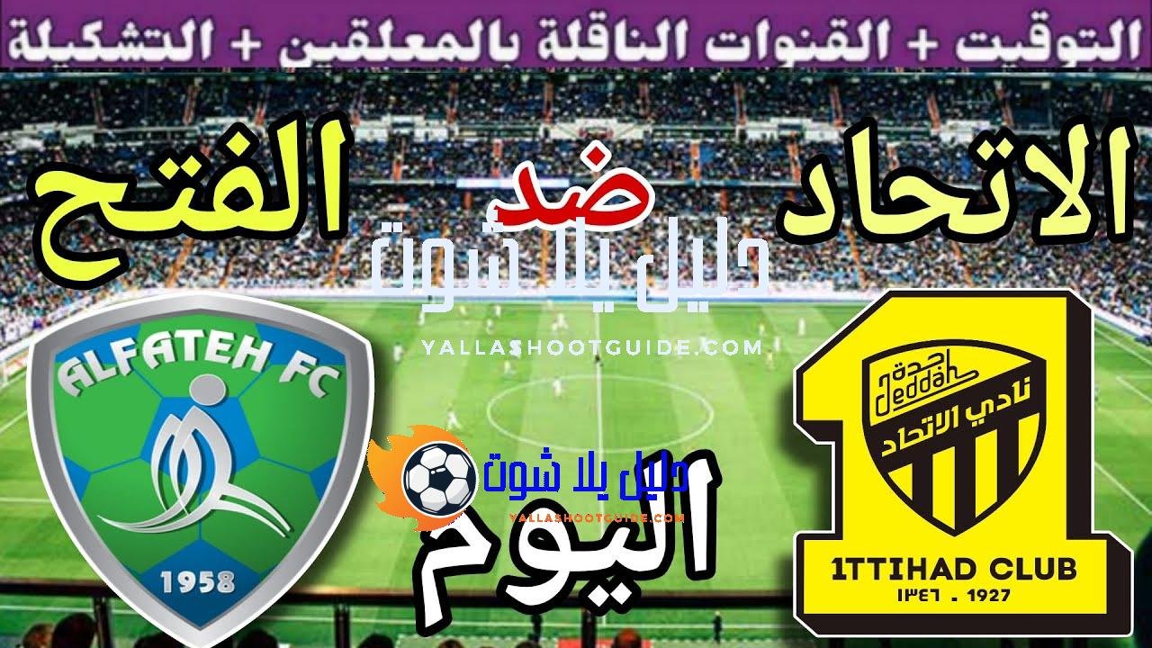موعد مباراة الاتحاد والفتح اليوم الجمعة والقنوات الناقلة 💥 الجولة