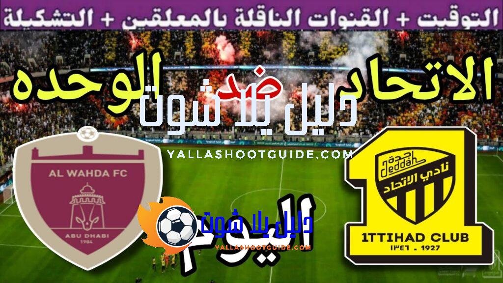 موعد مباراة الاتحاد والوحدة الإماراتي اليوم الاثنين والقنوات الناقلة💥الجولة 1