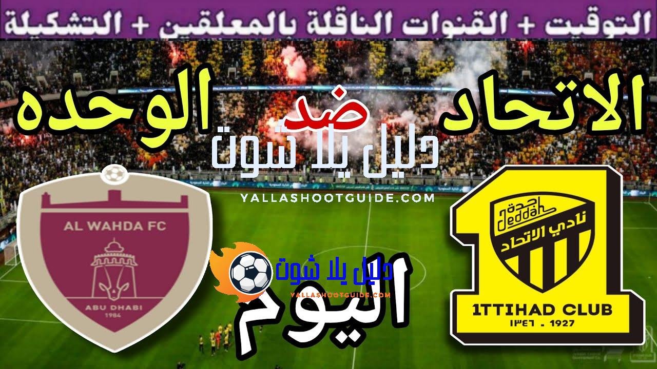 موعد مباراة الاتحاد والوحدة الإماراتي اليوم الاثنين والقنوات الناقلة💥الجولة 1