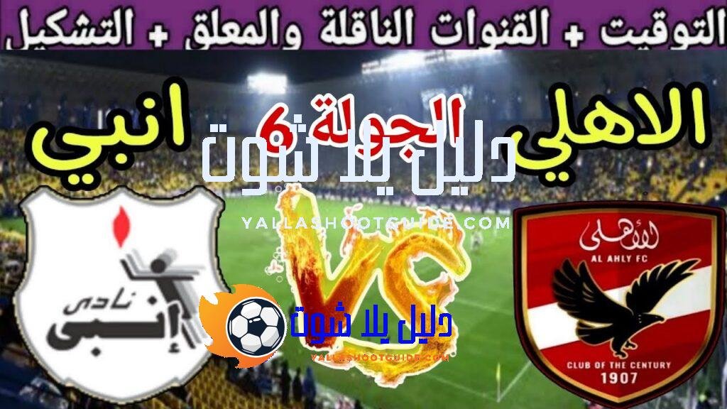 موعد مباراة الاهلي القادمة ضد إنبي في الجولة 6 من