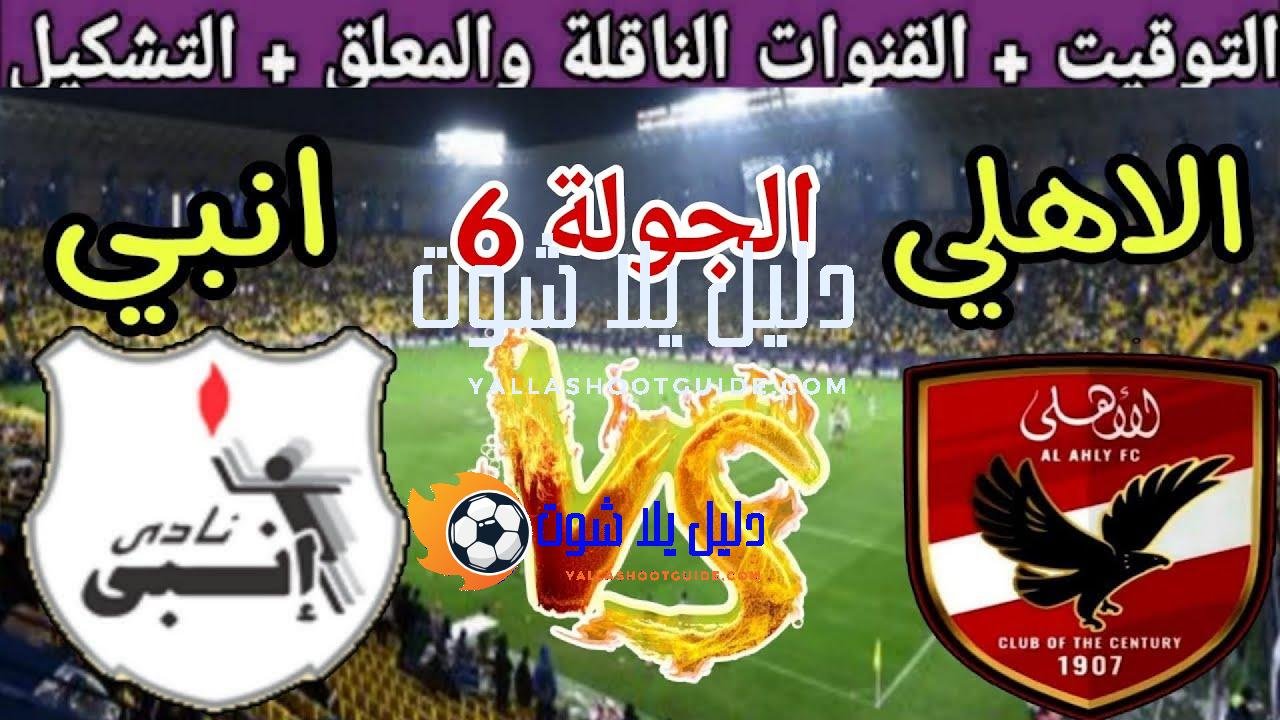 موعد مباراة الاهلي القادمة ضد إنبي في الجولة 6 من