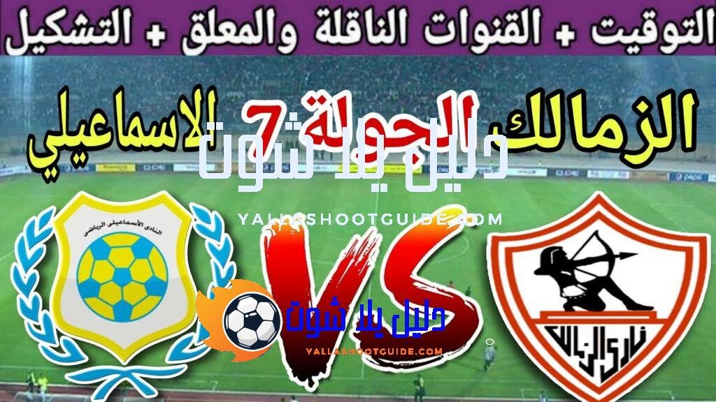 موعد مباراة الزمالك القادمة ضد الاسماعيلي في الجولة 7 من