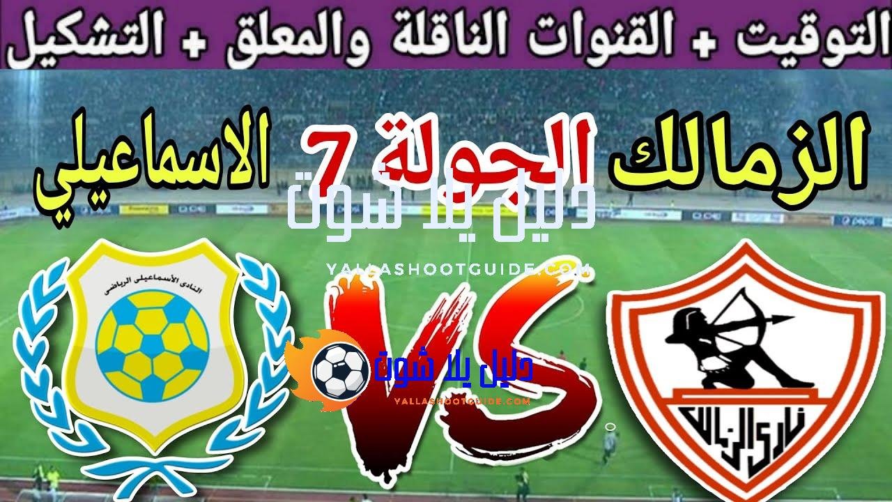 موعد مباراة الزمالك القادمة ضد الاسماعيلي في الجولة 7 من