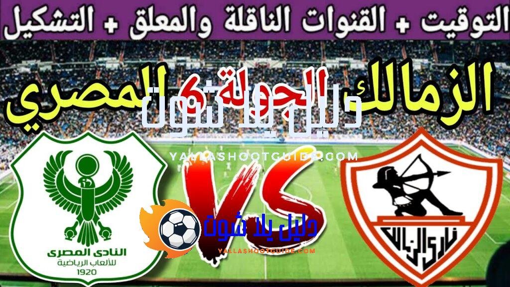 موعد مباراة الزمالك القادمة ضد المصري البورسعيدي في الجولة 6