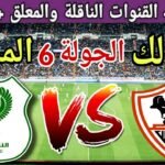موعد مباراة الزمالك القادمة ضد المصري البورسعيدي في الجولة 6