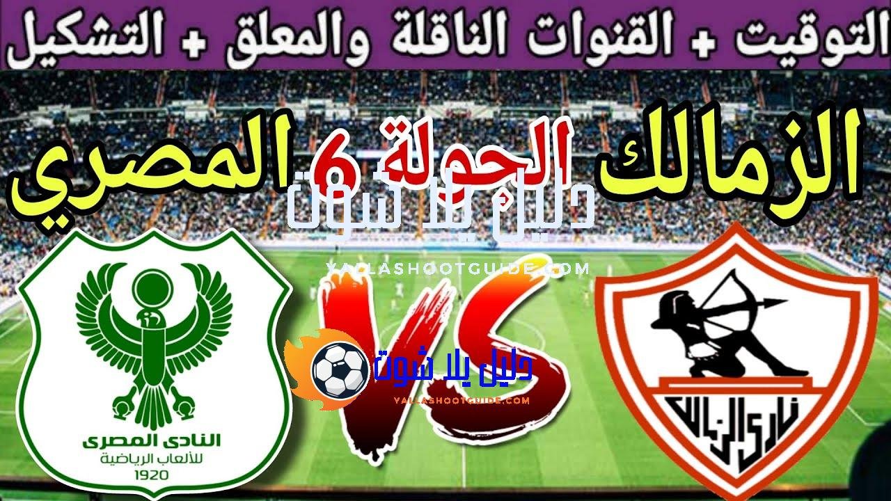 موعد مباراة الزمالك القادمة ضد المصري البورسعيدي في الجولة 6