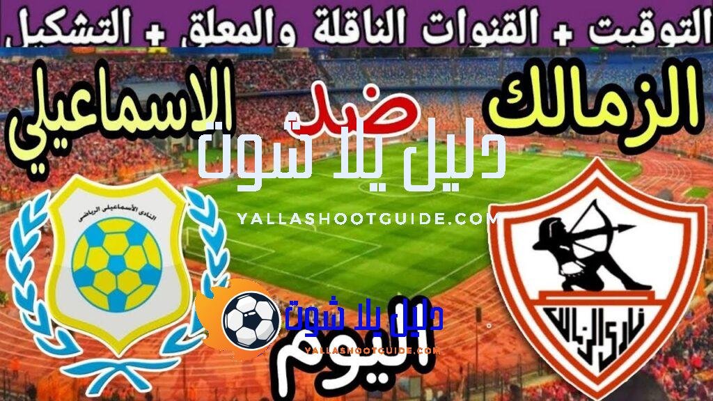 موعد مباراة الزمالك والاسماعيلي اليوم الخميس والقنوات الناقلة💥 في الجوله