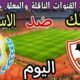 موعد مباراة الزمالك والاسماعيلي اليوم الخميس والقنوات الناقلة💥 في الجوله