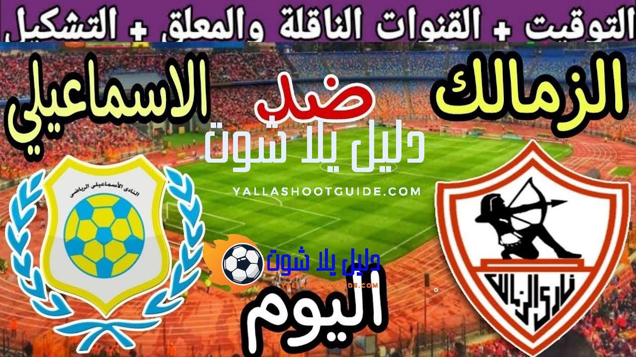 موعد مباراة الزمالك والاسماعيلي اليوم الخميس والقنوات الناقلة💥 في الجوله