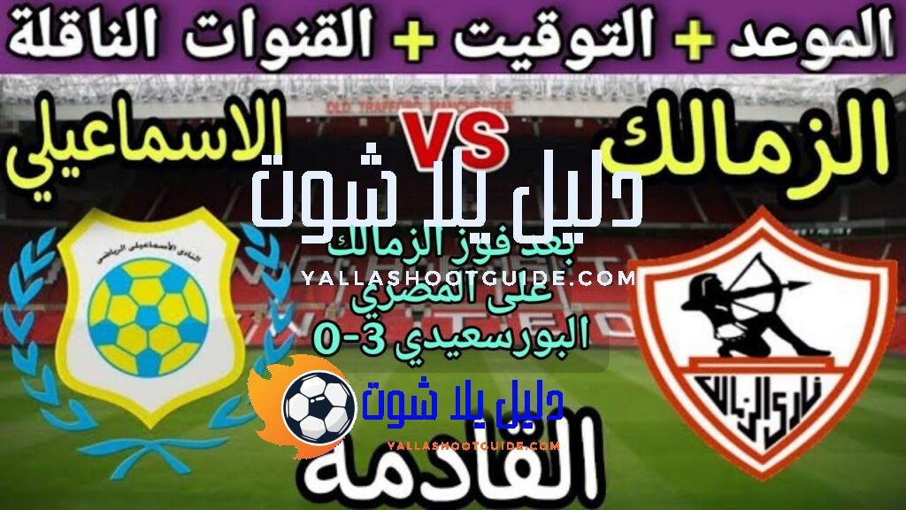 موعد مباراة الزمالك والاسماعيلي في الجولة 7 من الدوري المصري