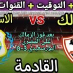 موعد مباراة الزمالك والاسماعيلي في الجولة 7 من الدوري المصري