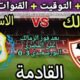 موعد مباراة الزمالك والاسماعيلي في الجولة 7 من الدوري المصري