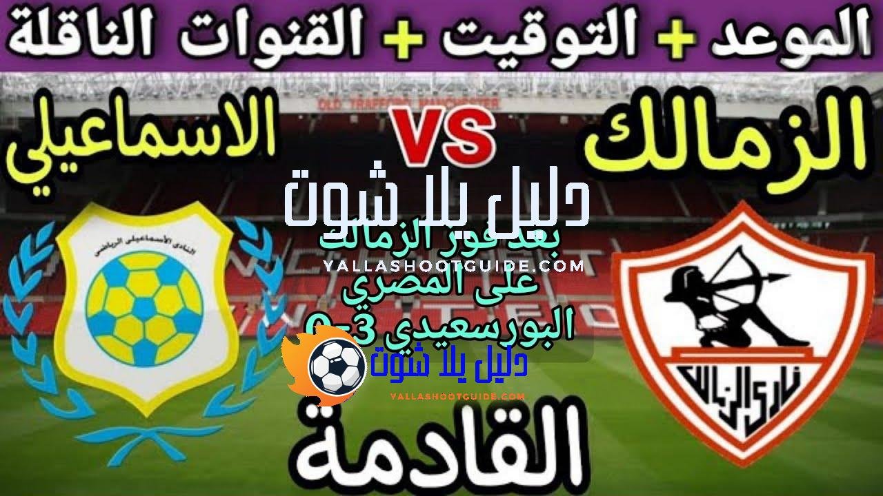 موعد مباراة الزمالك والاسماعيلي في الجولة 7 من الدوري المصري