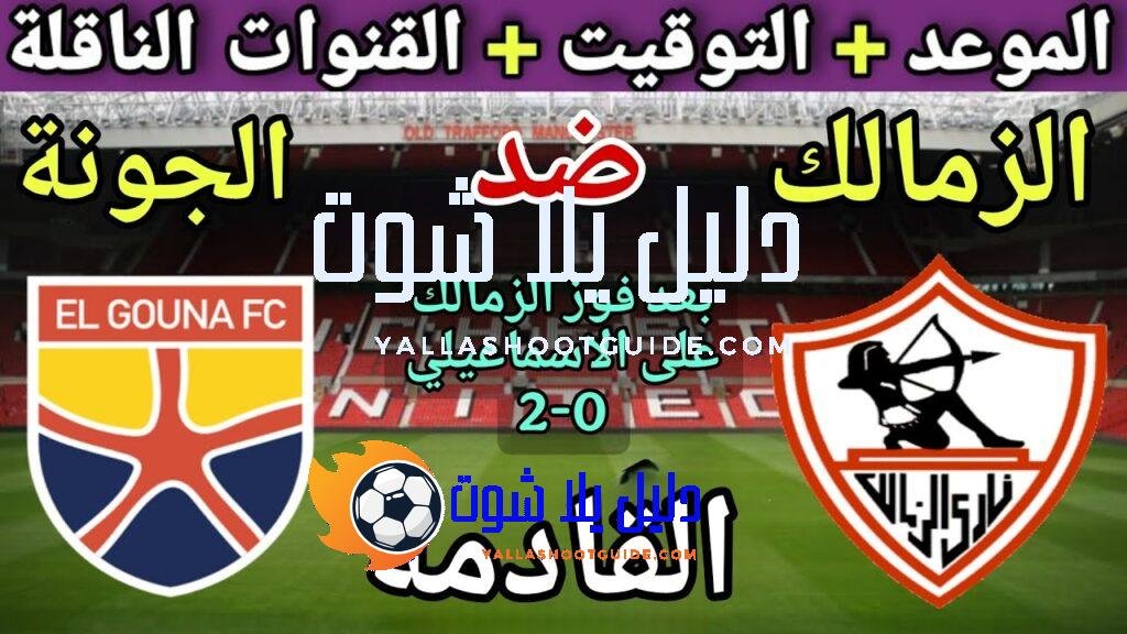 موعد مباراة الزمالك والجونة في الجولة 8 من الدوري المصري