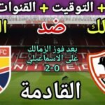 موعد مباراة الزمالك والجونة في الجولة 8 من الدوري المصري