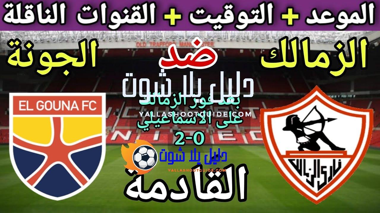 موعد مباراة الزمالك والجونة في الجولة 8 من الدوري المصري