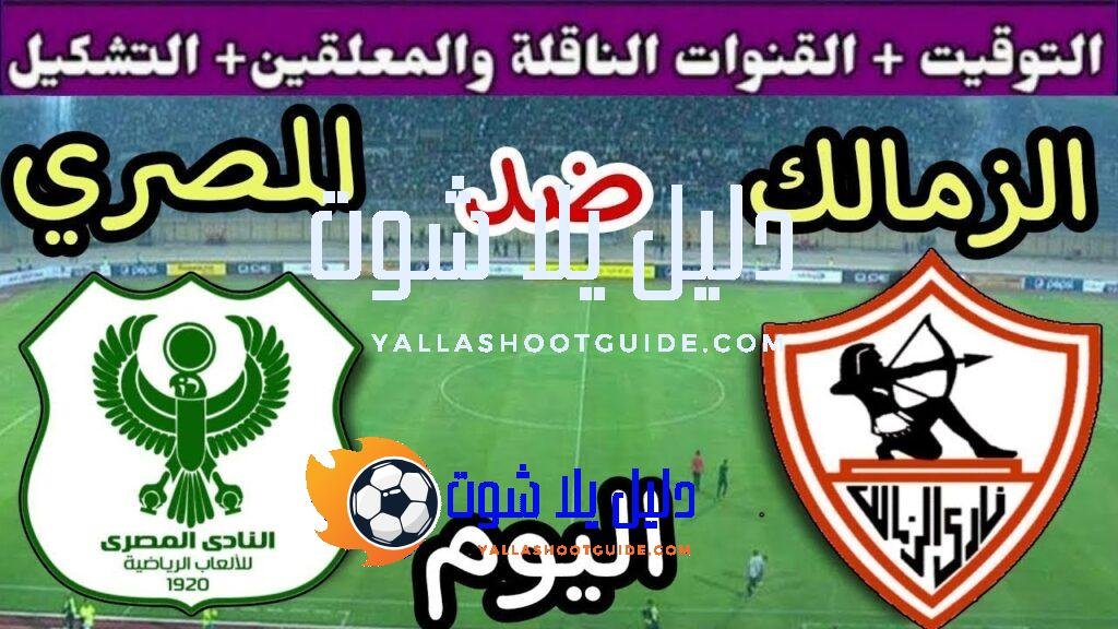 موعد مباراة الزمالك والمصري اليوم السبت والقنوات الناقلة💥 في الجوله