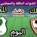 موعد مباراة الزمالك والمصري اليوم السبت والقنوات الناقلة💥 في الجوله