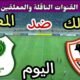 موعد مباراة الزمالك والمصري اليوم السبت والقنوات الناقلة💥 في الجوله