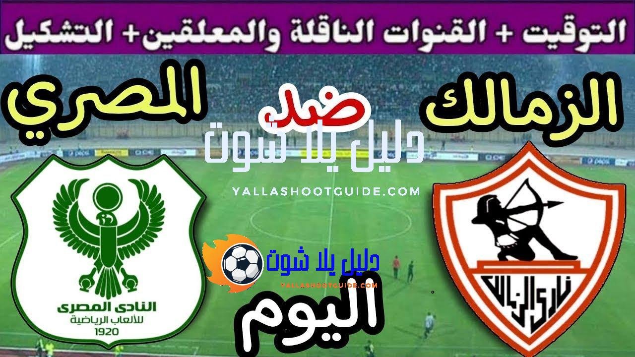 موعد مباراة الزمالك والمصري اليوم السبت والقنوات الناقلة💥 في الجوله