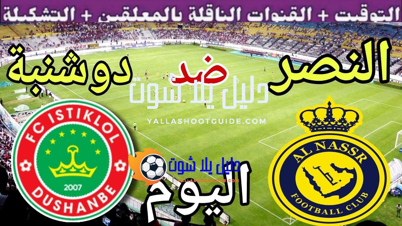موعد مباراة النصر واستقلال دوشنبة اليوم الأربعاء والقنوات الناقلة 🔥