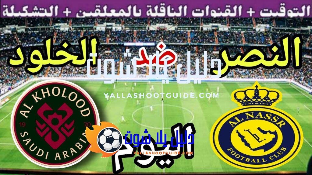 موعد مباراة النصر والخلود اليوم الأحد والقنوات الناقلة 🔥 الجولة