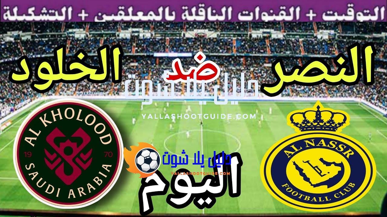 موعد مباراة النصر والخلود اليوم الأحد والقنوات الناقلة 🔥 الجولة