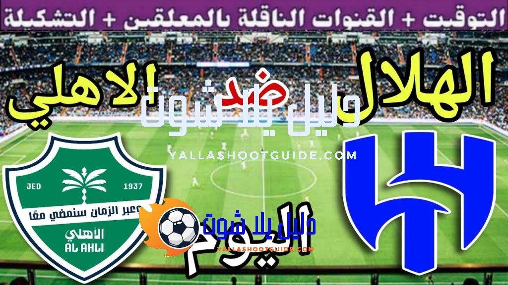 موعد مباراة الهلال والاهلي اليوم الجمعة والقنوات الناقلة 💥 الجولة