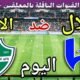 موعد مباراة الهلال والاهلي اليوم الجمعة والقنوات الناقلة 💥 الجولة