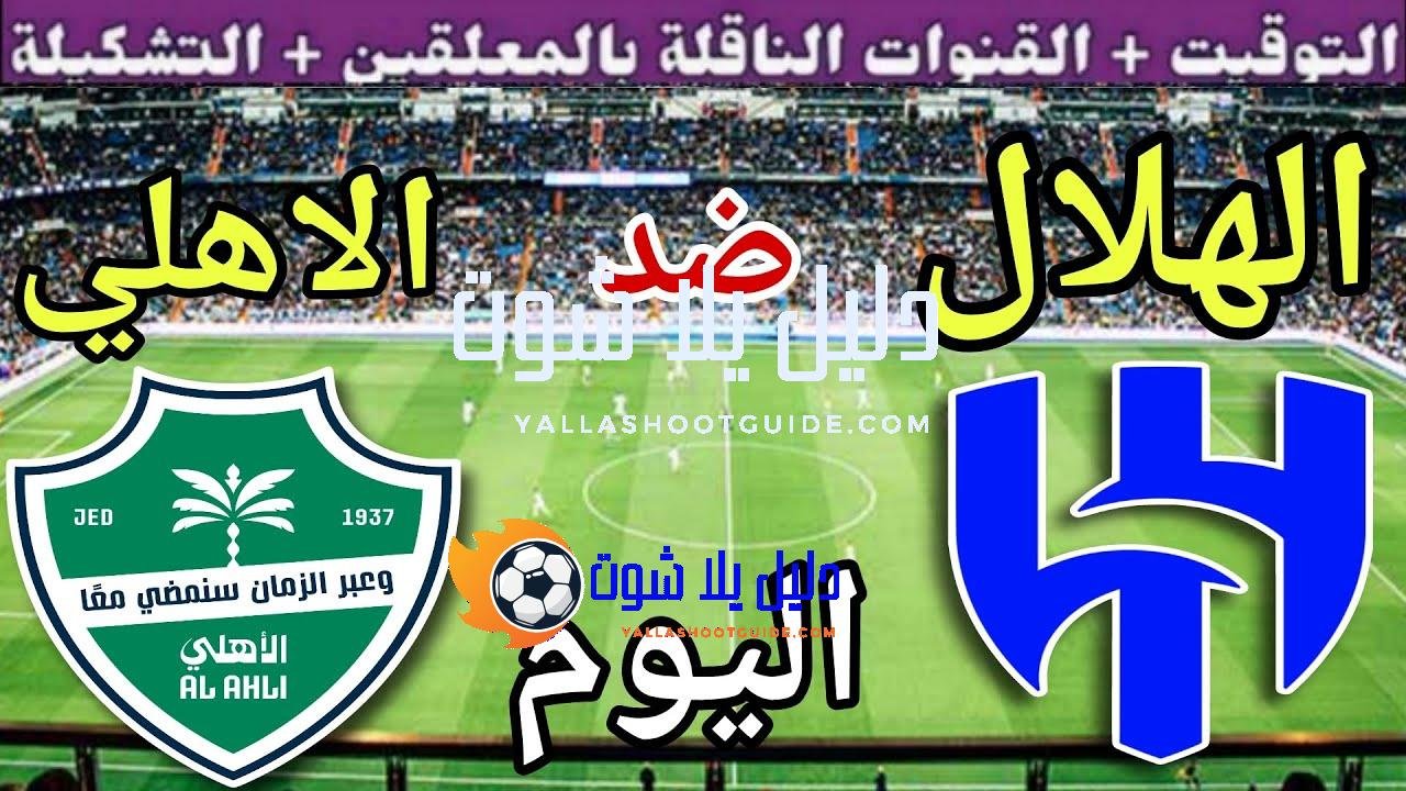 موعد مباراة الهلال والاهلي اليوم الجمعة والقنوات الناقلة 💥 الجولة