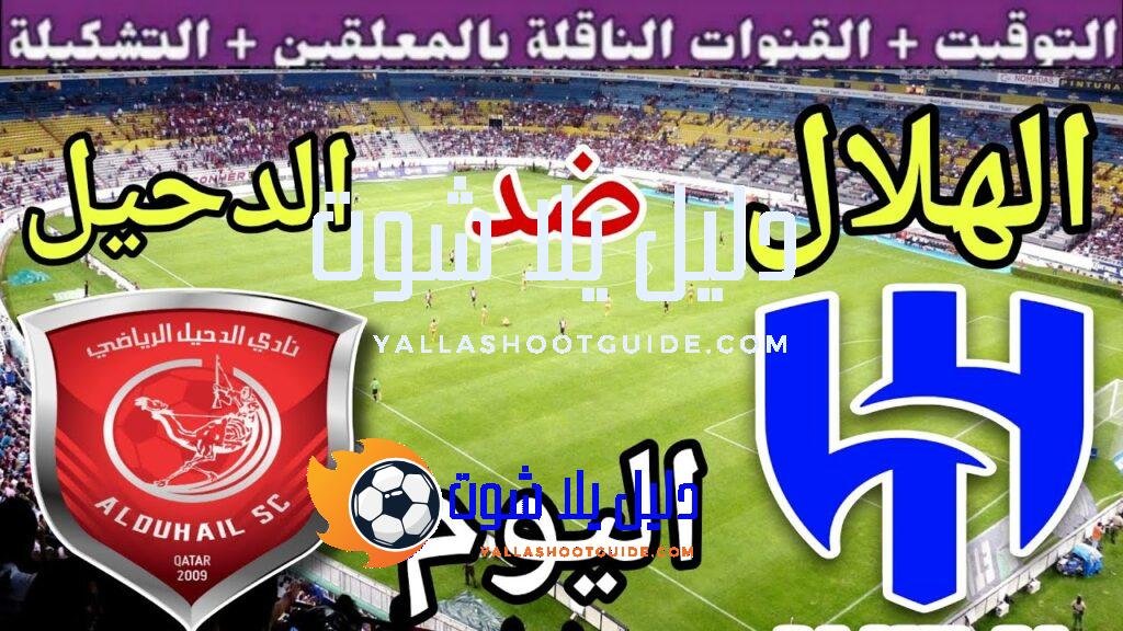 موعد مباراة الهلال والدحيل اليوم الثلاثاء والقنوات الناقلة 💥 الجولة