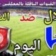 موعد مباراة الهلال والدحيل اليوم الثلاثاء والقنوات الناقلة 💥 الجولة