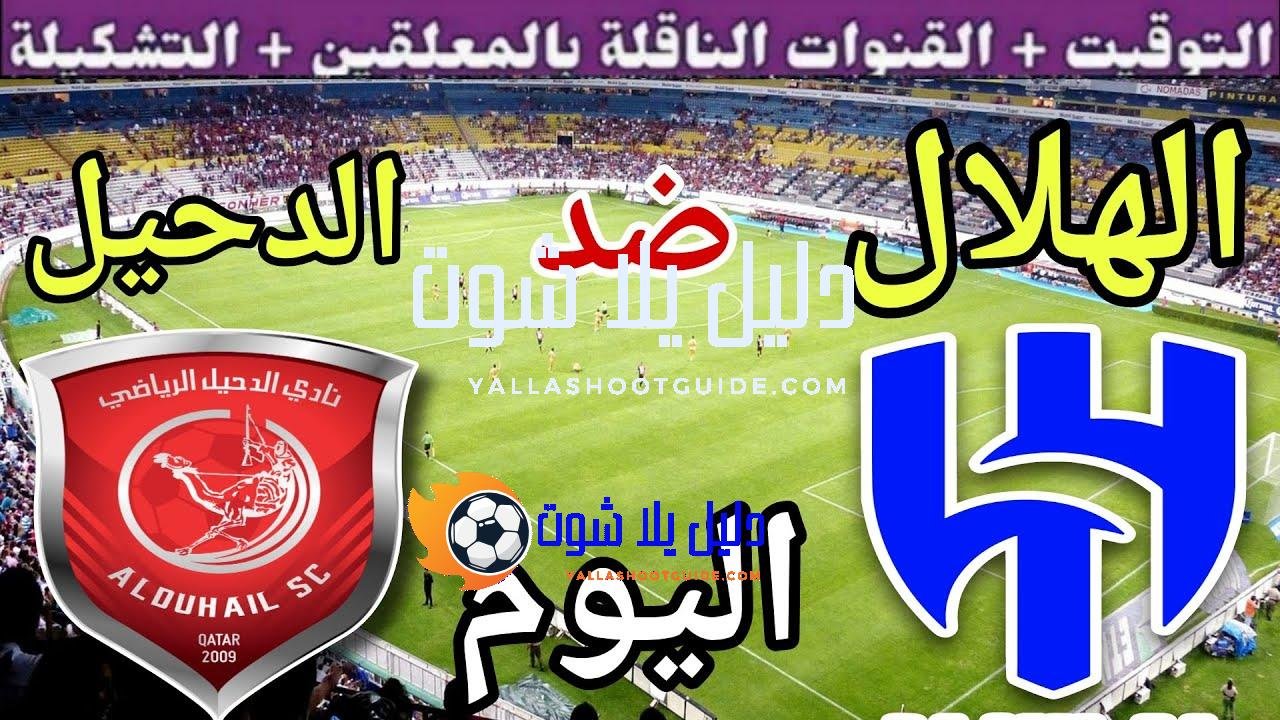 موعد مباراة الهلال والدحيل اليوم الثلاثاء والقنوات الناقلة 💥 الجولة