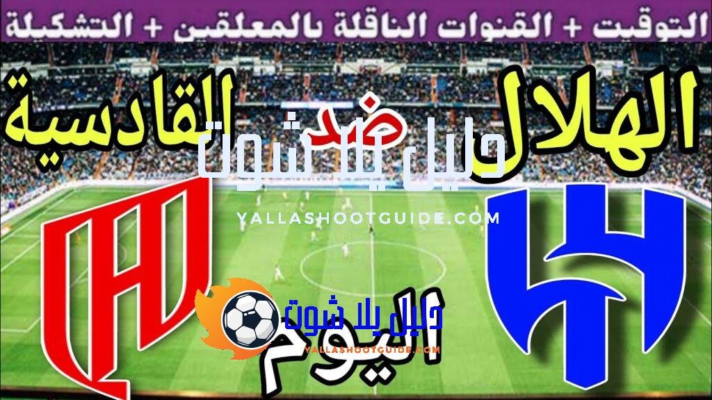 موعد مباراة الهلال والقادسية اليوم السبت والقنوات الناقلة 💥 الجولة