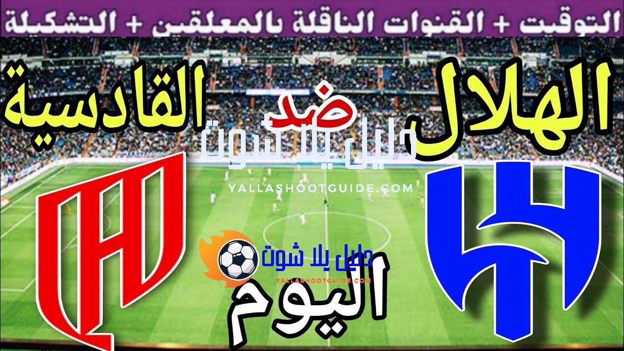 موعد مباراة الهلال والقادسية اليوم السبت والقنوات الناقلة 💥 الجولة