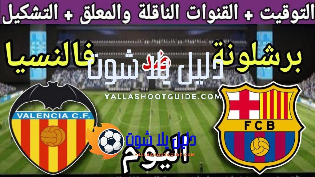 موعد مباراة برشلونة وفالنسيا اليوم الأحد والقنوات الناقلة 💥 الجولة