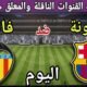 موعد مباراة برشلونة وفالنسيا اليوم الأحد والقنوات الناقلة 💥 الجولة